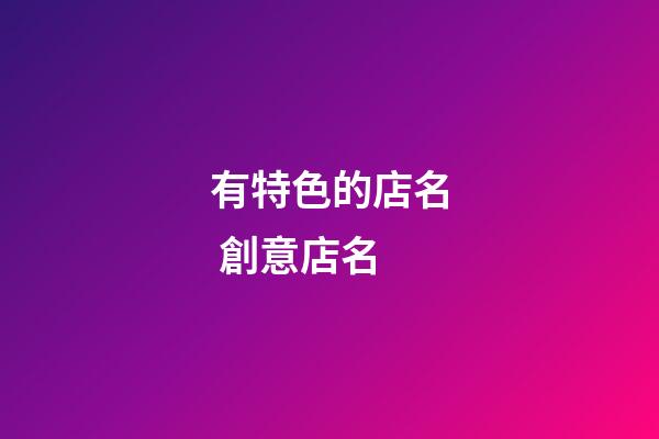 有特色的店名 創意店名-第1張-店鋪起名-玄機派